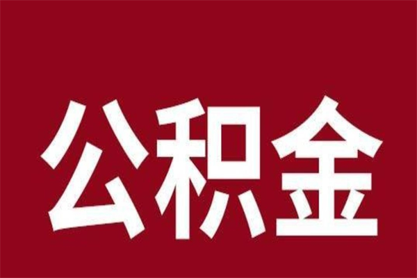 博尔塔拉取在职公积金（在职人员提取公积金）