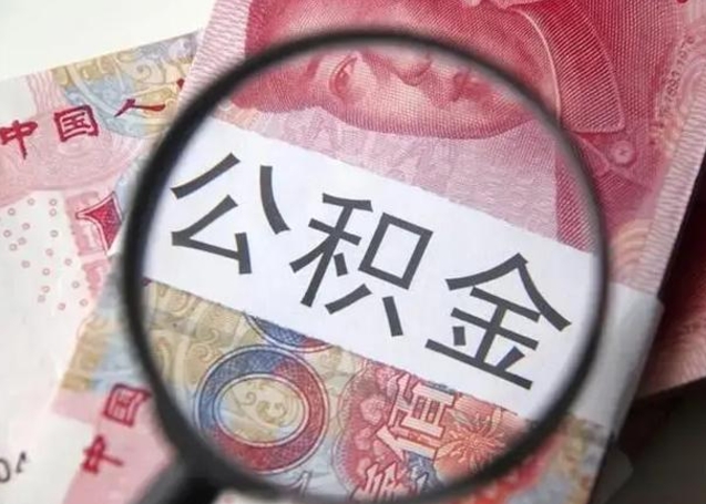 博尔塔拉单位离职半年可以取住房公积金（离职半年后提取公积金）