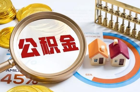 博尔塔拉离职领取住房公积金（离职领取公积金怎么办）